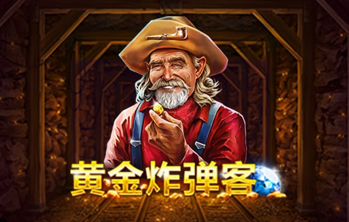 老大爷开矿车