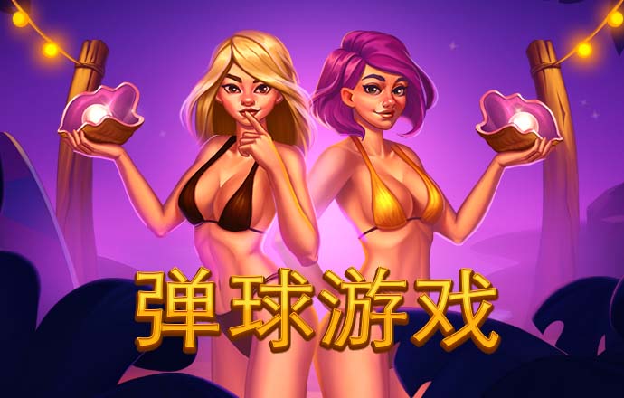 3D射飞镖